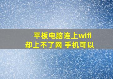 平板电脑连上wifi却上不了网 手机可以